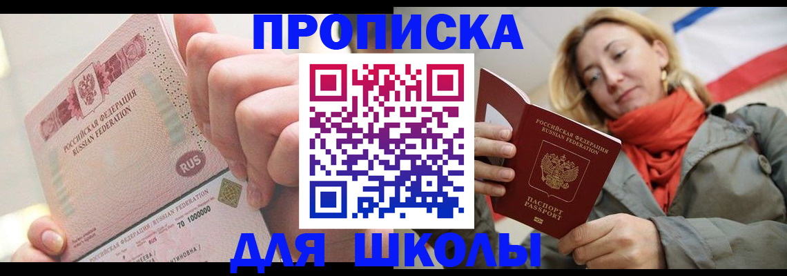 временная регистрация для школы в Тейково